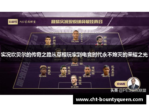 实况坎贝尔的传奇之路从草根玩家到电竞时代永不熄灭的荣耀之光