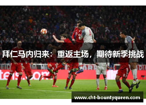 拜仁马内归来:重返主场,期待新季挑战 拜仁马内归来:重返主场,期待新季挑战