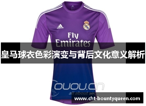 皇马球衣色彩演变与背后文化意义解析 皇马球衣色彩演变与背后文化意义解析