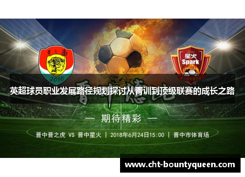 英超球员职业发展路径规划探讨从青训到顶级联赛的成长之路 英超球员职业发展路径规划探讨从青训到顶级联赛的成长之路
