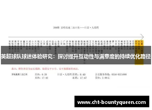英超球队球迷体验研究：探讨提升互动性与满意度的持续优化路径