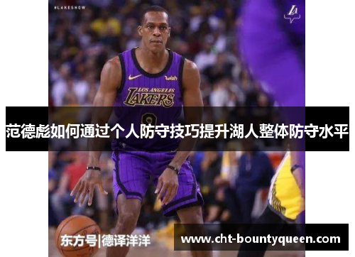 范德彪如何通过个人防守技巧提升湖人整体防守水平 范德彪如何通过个人防守技巧提升湖人整体防守水平