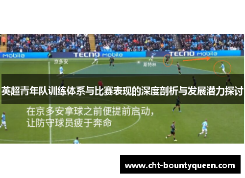 英超青年队训练体系与比赛表现的深度剖析与发展潜力探讨