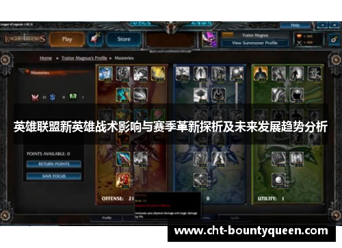 英雄联盟新英雄战术影响与赛季革新探析及未来发展趋势分析 英雄联盟新英雄战术影响与赛季革新探析及未来发展趋势分析