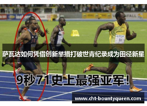 萨瓦达如何凭借创新举措打破世青纪录成为田径新星