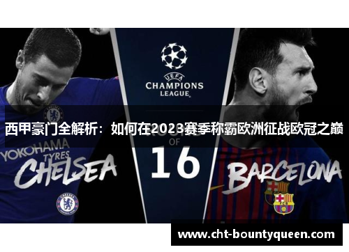 西甲豪门全解析：如何在2023赛季称霸欧洲征战欧冠之巅