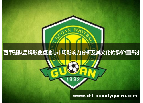 西甲球队品牌形象塑造与市场影响力分析及其文化传承价值探讨 西甲球队品牌形象塑造与市场影响力分析及其文化传承价值探讨