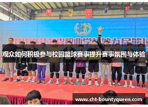 观众如何积极参与校园篮球赛事提升赛事氛围与体验