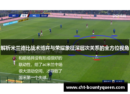 解析米兰德比战术博弈与荣耀象征深层次关系的全方位视角