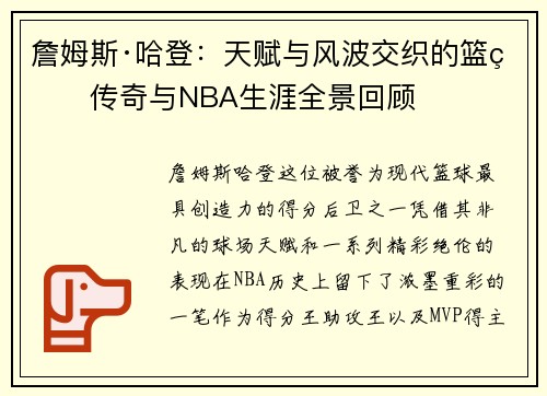 詹姆斯·哈登：天赋与风波交织的篮球传奇与NBA生涯全景回顾