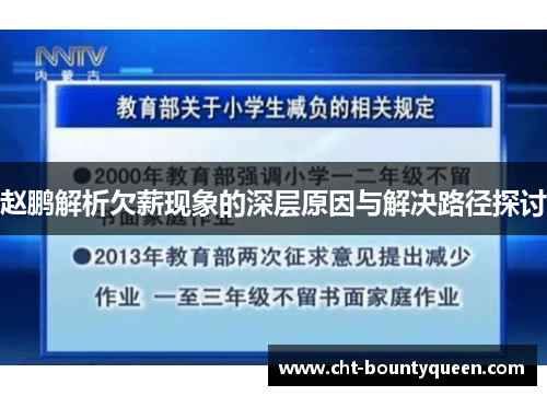 赵鹏解析欠薪现象的深层原因与解决路径探讨 赵鹏解析欠薪现象的深层原因与解决路径探讨