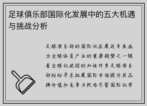 足球俱乐部国际化发展中的五大机遇与挑战分析 足球俱乐部国际化发展中的五大机遇与挑战分析