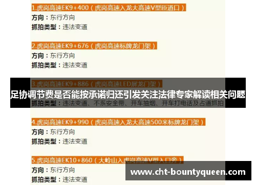 足协调节费是否能按承诺归还引发关注法律专家解读相关问题