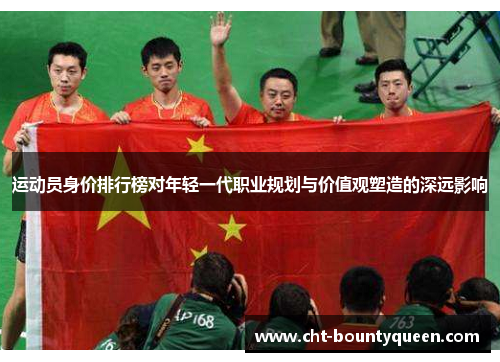 运动员身价排行榜对年轻一代职业规划与价值观塑造的深远影响 运动员身价排行榜对年轻一代职业规划与价值观塑造的深远影响