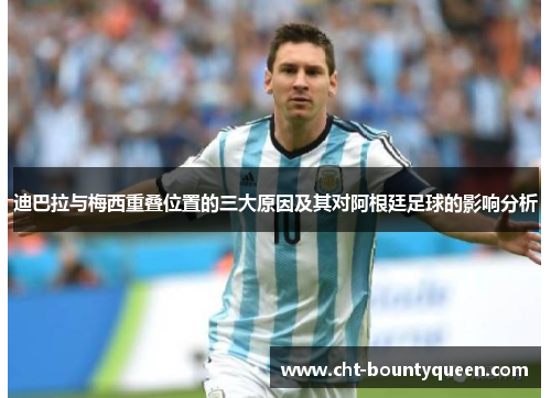 迪巴拉与梅西重叠位置的三大原因及其对阿根廷足球的影响分析