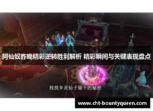 阿仙奴昨晚精彩逆转胜利解析 精彩瞬间与关键表现盘点 阿仙奴昨晚精彩逆转胜利解析 精彩瞬间与关键表现盘点