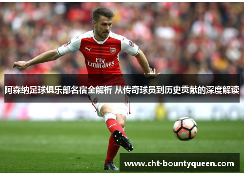 阿森纳足球俱乐部名宿全解析 从传奇球员到历史贡献的深度解读 阿森纳足球俱乐部名宿全解析 从传奇球员到历史贡献的深度解读