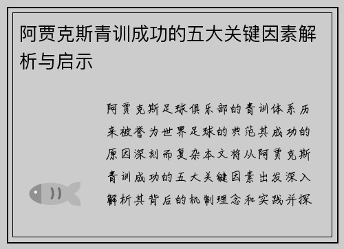 阿贾克斯青训成功的五大关键因素解析与启示 阿贾克斯青训成功的五大关键因素解析与启示