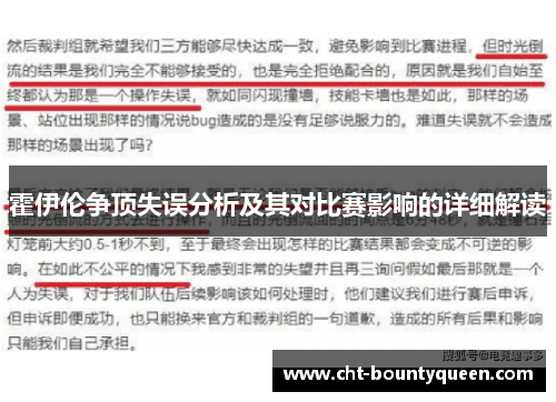 霍伊伦争顶失误分析及其对比赛影响的详细解读 霍伊伦争顶失误分析及其对比赛影响的详细解读