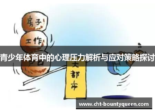 青少年体育中的心理压力解析与应对策略探讨 青少年体育中的心理压力解析与应对策略探讨