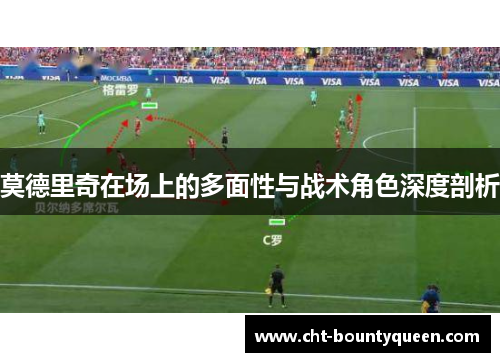 莫德里奇在场上的多面性与战术角色深度剖析 莫德里奇在场上的多面性与战术角色深度剖析