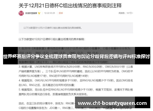 世界杯赛后评分争议全梳理球员表现与舆论分歧背后逻辑与评判标准探讨 世界杯赛后评分争议全梳理球员表现与舆论分歧背后逻辑与评判标准探讨