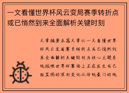 一文看懂世界杯风云变局赛季转折点或已悄然到来全面解析关键时刻