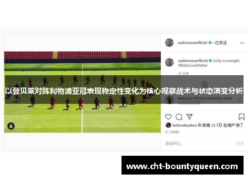 以登贝莱对阵利物浦亚冠表现稳定性变化为核心观察战术与状态演变分析 以登贝莱对阵利物浦亚冠表现稳定性变化为核心观察战术与状态演变分析