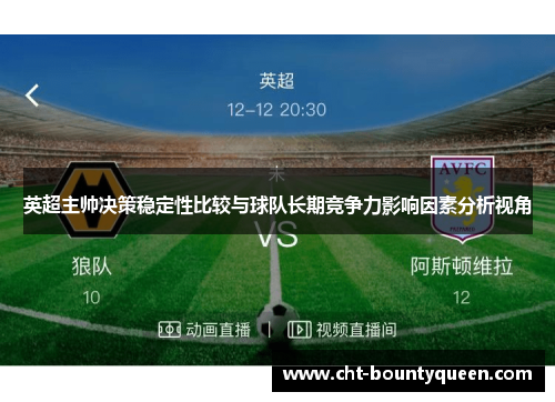 英超主帅决策稳定性比较与球队长期竞争力影响因素分析视角