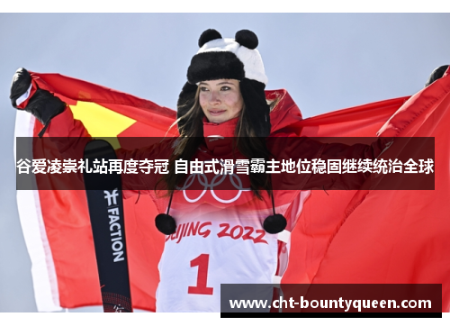 谷爱凌崇礼站再度夺冠 自由式滑雪霸主地位稳固继续统治全球 谷爱凌崇礼站再度夺冠 自由式滑雪霸主地位稳固继续统治全球