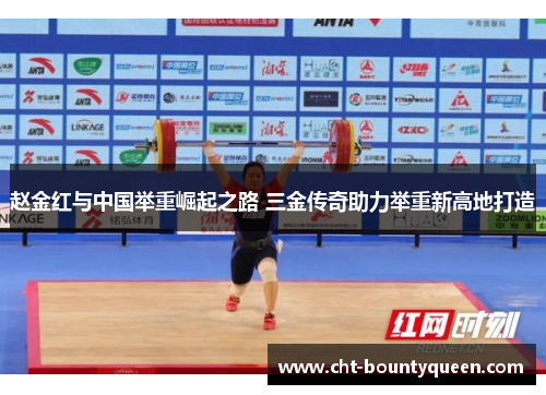 赵金红与中国举重崛起之路 三金传奇助力举重新高地打造