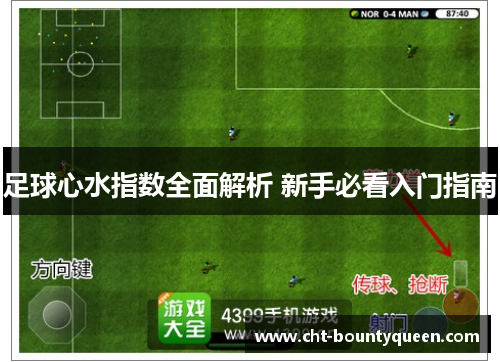 足球心水指数全面解析 新手必看入门指南