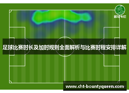足球比赛时长及加时规则全面解析与比赛时程安排详解
