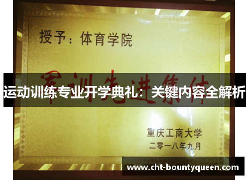运动训练专业开学典礼:关键内容全解析 运动训练专业开学典礼:关键内容全解析