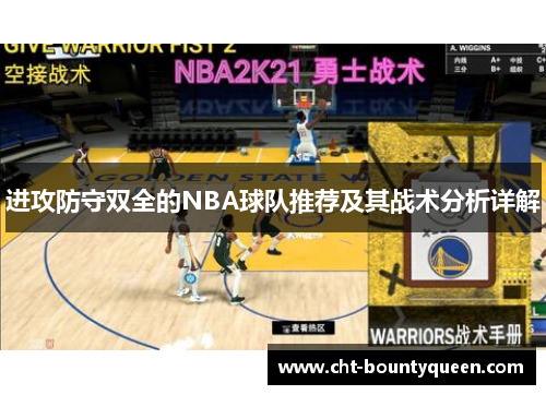 进攻防守双全的NBA球队推荐及其战术分析详解