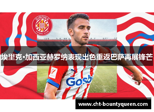 埃里克·加西亚赫罗纳表现出色重返巴萨再展锋芒 埃里克·加西亚赫罗纳表现出色重返巴萨再展锋芒