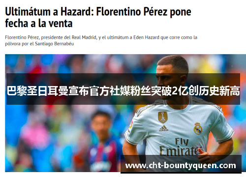 巴黎圣日耳曼宣布官方社媒粉丝突破2亿创历史新高 巴黎圣日耳曼宣布官方社媒粉丝突破2亿创历史新高