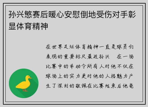 孙兴慜赛后暖心安慰倒地受伤对手彰显体育精神
