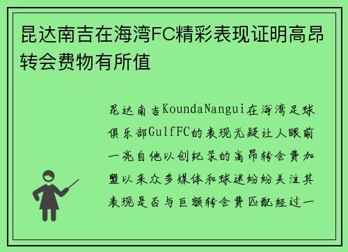 昆达南吉在海湾FC精彩表现证明高昂转会费物有所值 昆达南吉在海湾FC精彩表现证明高昂转会费物有所值