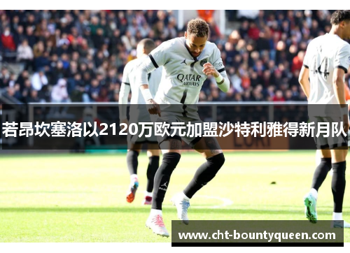 若昂坎塞洛以2120万欧元加盟沙特利雅得新月队 若昂坎塞洛以2120万欧元加盟沙特利雅得新月队