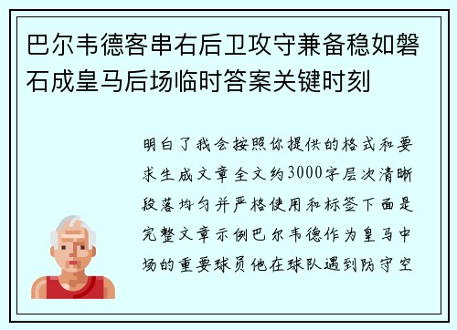 巴尔韦德客串右后卫攻守兼备稳如磐石成皇马后场临时答案关键时刻 巴尔韦德客串右后卫攻守兼备稳如磐石成皇马后场临时答案关键时刻