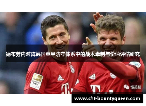 德布劳内对阵韩国意甲防守体系中的战术牵制与价值评估研究