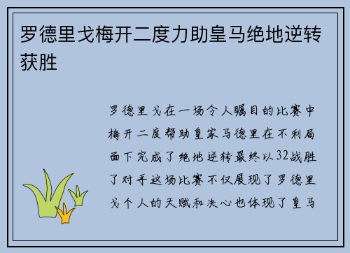 罗德里戈梅开二度力助皇马绝地逆转获胜