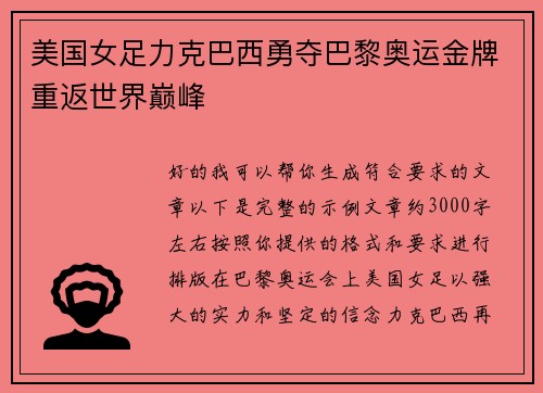 美国女足力克巴西勇夺巴黎奥运金牌重返世界巅峰