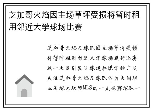 芝加哥火焰因主场草坪受损将暂时租用邻近大学球场比赛