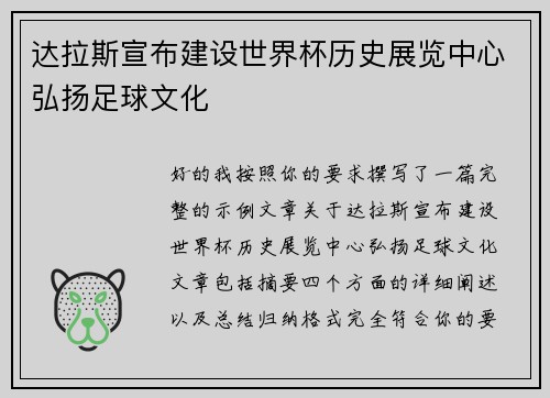 /uploads/images/20260620/da-la-si-xuan-bu-jian-she-shi-jie-bei-li-shi-zhan-lan-zhong-xin-hong-yang-zu-qiu-wen-hua.webp