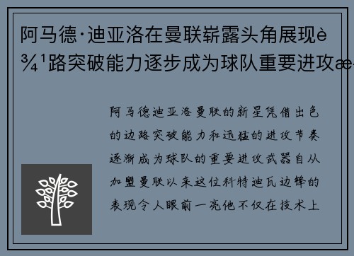 阿马德·迪亚洛在曼联崭露头角展现边路突破能力逐步成为球队重要进攻武器 阿马德·迪亚洛在曼联崭露头角展现边路突破能力逐步成为球队重要进攻武器
