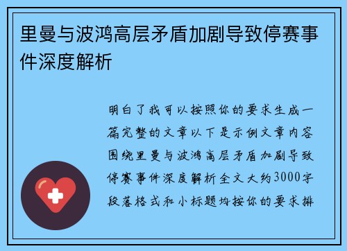 里曼与波鸿高层矛盾加剧导致停赛事件深度解析 里曼与波鸿高层矛盾加剧导致停赛事件深度解析