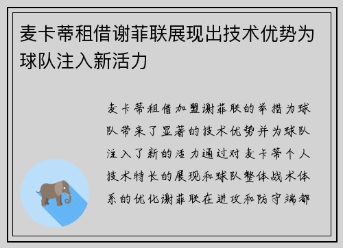 麦卡蒂租借谢菲联展现出技术优势为球队注入新活力