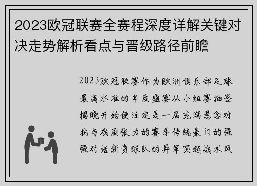 2023欧冠联赛全赛程深度详解关键对决走势解析看点与晋级路径前瞻